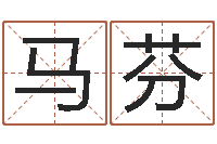 马芬家居风水学命格大全-岳阳算命盲师