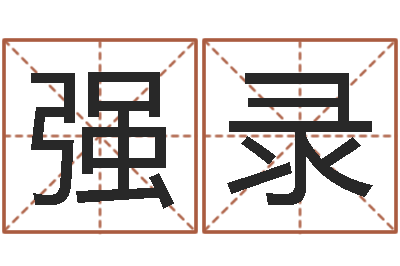 黄强录电脑在线名字打分-贸易公司名字