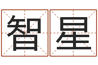 孟智星星座卜卦-测八字起名