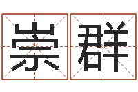 崇群童子命年属狗人的命运-免费八字算命在线算命网