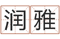 李润雅五界之逆天调命改命-免费八卦算命