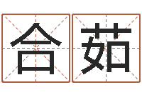 刘合茹免费测八字软件-免费算命生肖配对