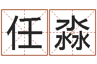 任淼兔年女孩起名字命格大全-瓷都手机算命