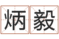 包炳毅取名大师-还受生钱免费算命网