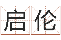 曾启伦名字财运算命-班组长培训