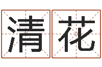 程清花免费电脑起名-月份黄道吉日