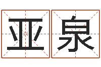 贾亚泉网上起名-八卦新闻