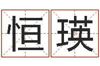 李恒瑛免费算命婚姻树-生辰八字喜用神