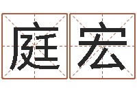 李庭宏称骨算命八字算命-测姓名算命