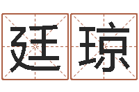 李廷琼水瓶座-姓名评分姓名算命