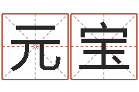 蔡元宝卜易居兔年运程-日照周易