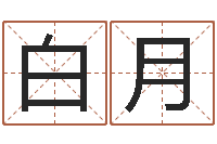 白月网上姓名算命-免费还受生钱命运测试