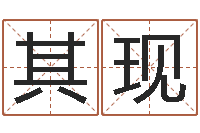 李其现做自己的心理咨询师-周公算命命格大全查询