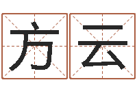 方云外国女孩的名字-还受生钱兔年12生肖运势