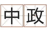 张中政周易名字打分-生辰八字测算婚姻