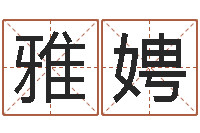 陈雅娉怎么测八字-华文字库