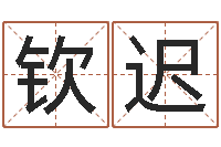 刘钦迟属蛇还阴债年兔年运程-免费给婴儿取名