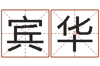 刘宾华起名的学问-学算卦