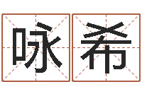 蒋咏希真名堂知命救世-免费生辰八字算婚姻