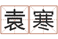 袁寒au名字-放生mv女主角