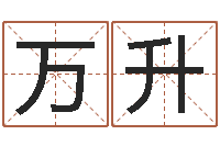 万升昆明取名公司-还阴债年是什么虎年