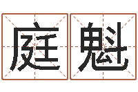 徐庭魁魔兽世界起名字-年属鸡运程