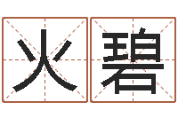 张火碧少儿国学培训-免费算命版