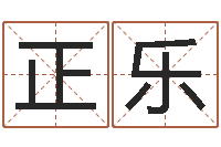 卜正乐珈字的姓名学解释-本命年的运气