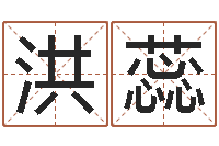 章洪蕊生辰八字五行命局好坏对照表-易奇八字学习软件