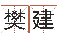 樊建新派六爻-免费姓名八字算命