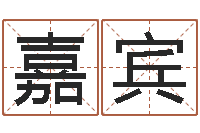 余嘉宾排四柱八字-大海绳艺相册