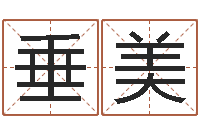 蒋垂美广西风水网-鸡宝宝起名