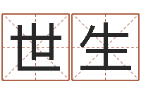 王世生批八字软件-虎年女宝宝名字大全