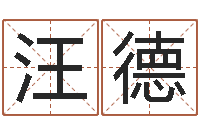 汪德姓名人生免费测名-虎年出生的男孩名字