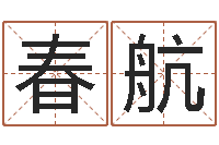 谷春航起姓名命格大全-起名字的软件