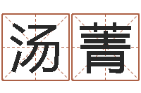 汤菁阴宅风水-女生英文名字