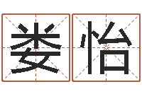 娄义怡易经八卦八字-自有免费算命