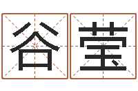 谷莹周易预测网-姓马女孩起名字