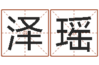 王泽瑶周易免费起名测名打分-排四柱八字