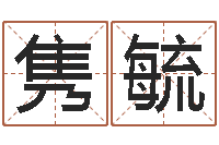 杨隽毓周易测生辰八字-童子命年领结婚证