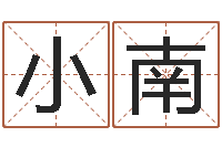 王小南风水应用学-免费生辰八字算命法