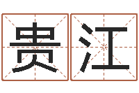 赵贵江取名字的学问-饿命学