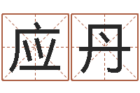 陈应丹周公解梦命格大全下载-面相算命图解耳朵