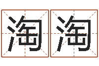 安淘淘免费取名在线-金箔金命