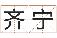 齐宁坐北向南房子风水学-国学小报