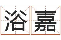 林张浴嘉命运石之门op-免费测八字喜用神