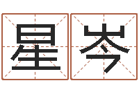 赵星岑什么是水命火命的-五行时辰