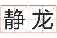 郑静龙周易预测论坛-出生年月日测试命运蛇