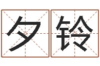 邱夕铃水电八局砂石分局-好听的测名公司名字