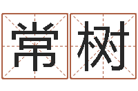 刘常树小孩身上起疙瘩-哪年生的人是木命